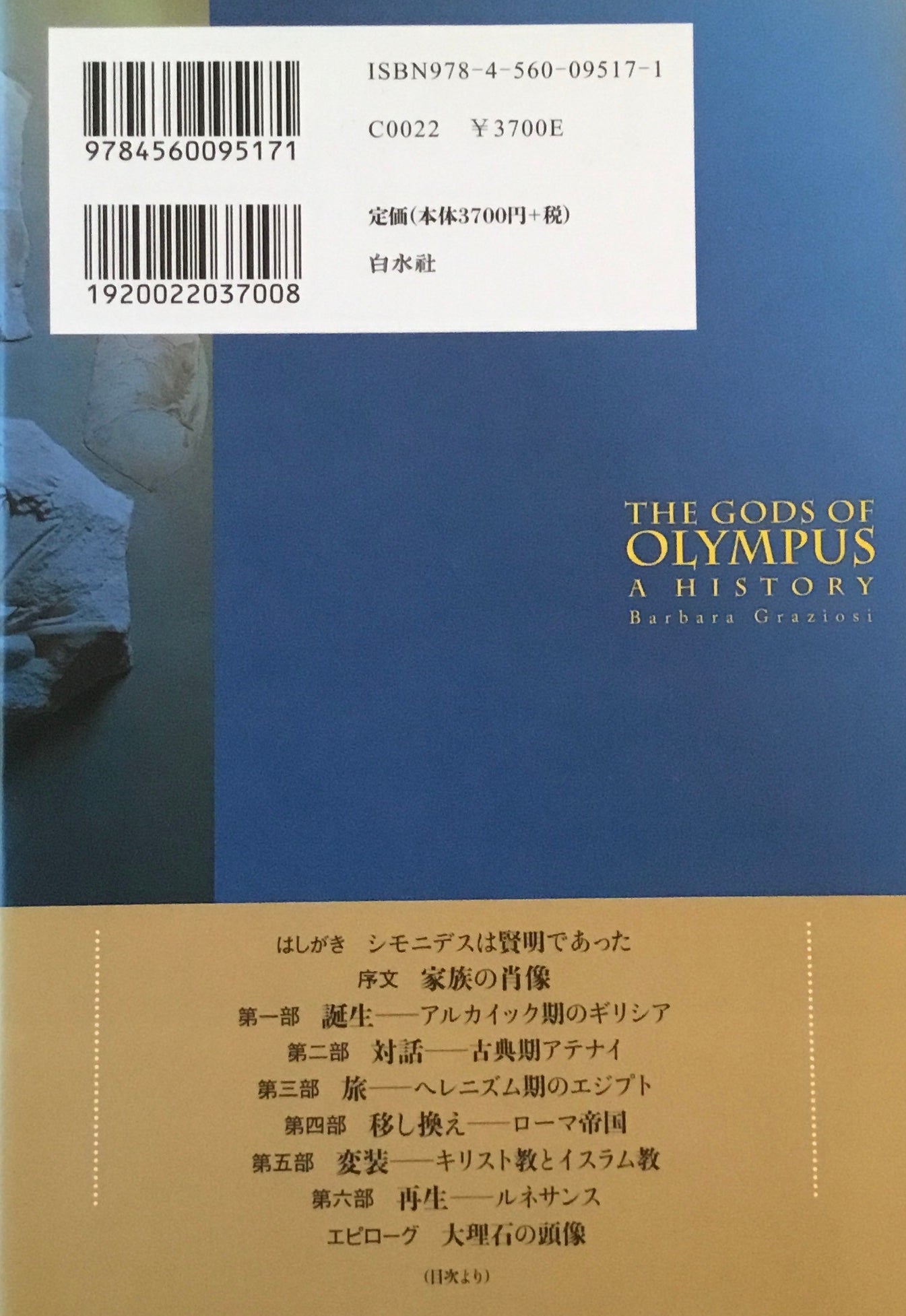 オリュンポスの神々の歴史 バルバラ・グラツィオージ