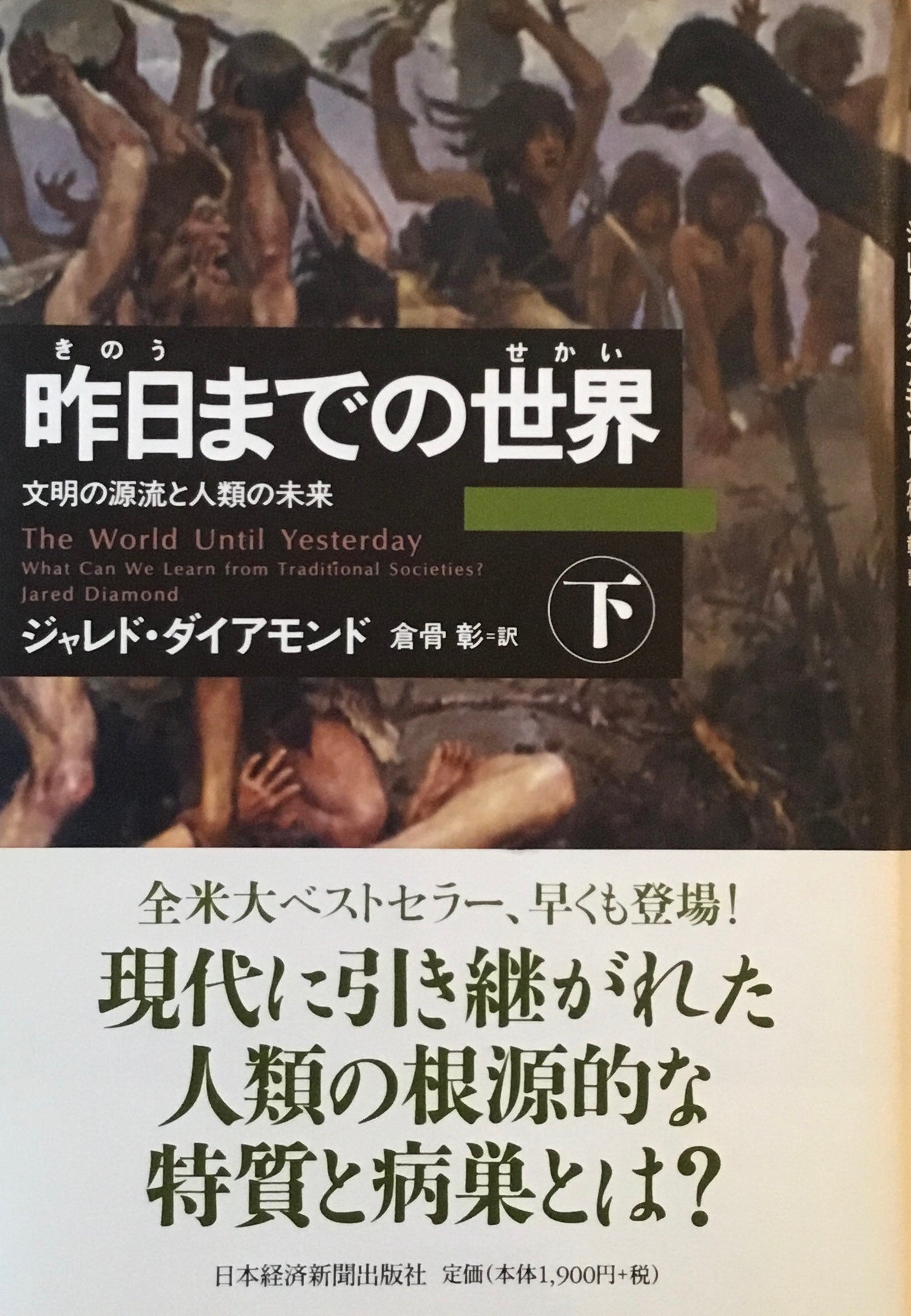 昨日までの世界 文明の源流と人類の未来 ジャレド・ダイアモンド 上下2冊セット