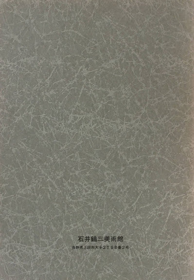 石井鶴三作品集 石井鶴三美術館