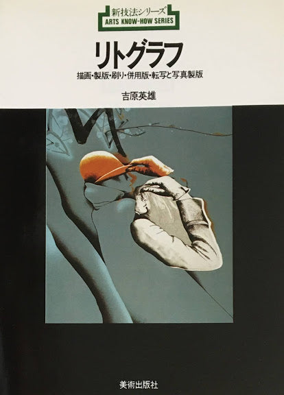 リトグラフ 描写・製版・刷り・併用版・転写と写真製版 吉原英雄 新技法シリーズ