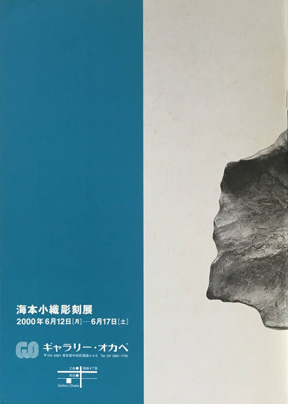 グロリオーサ GLORIOSA 海本小織彫刻展 2000