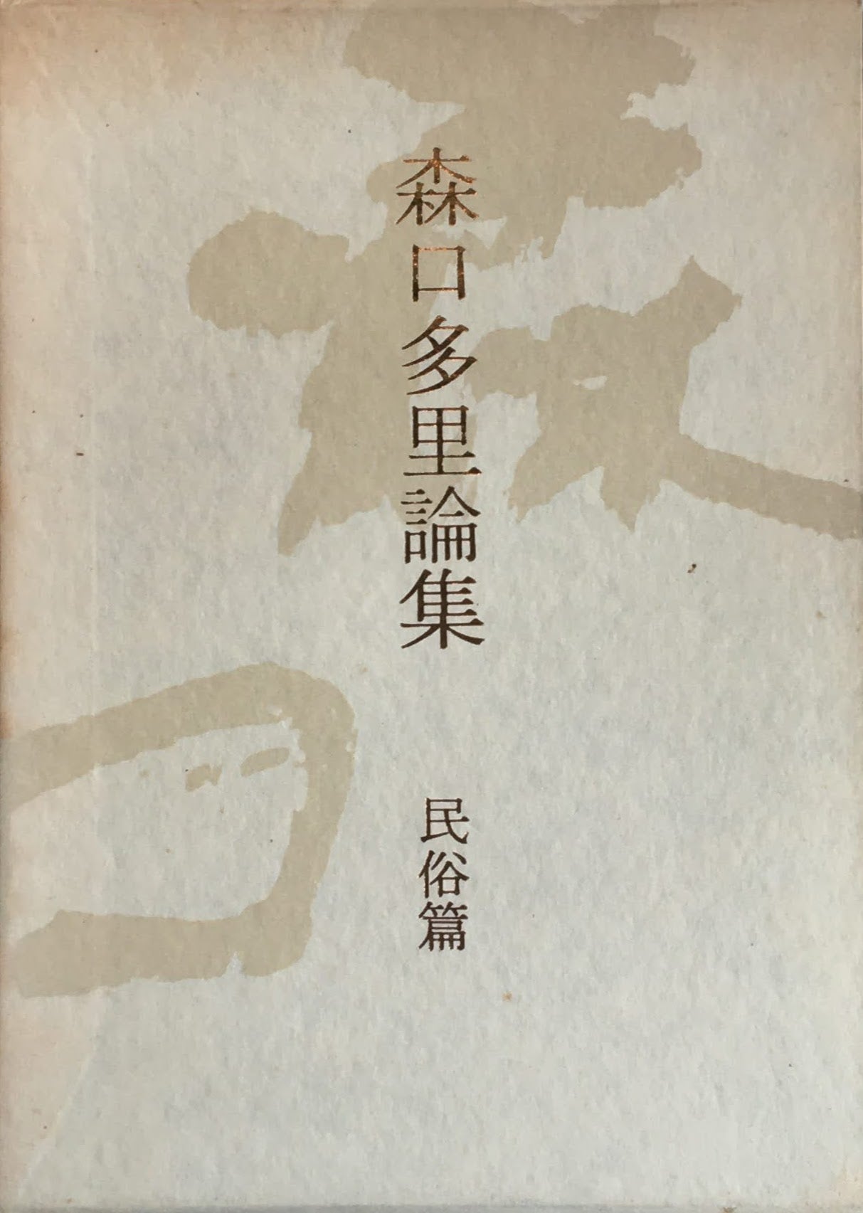 森口多里論集 民俗篇 美術篇 2冊セット