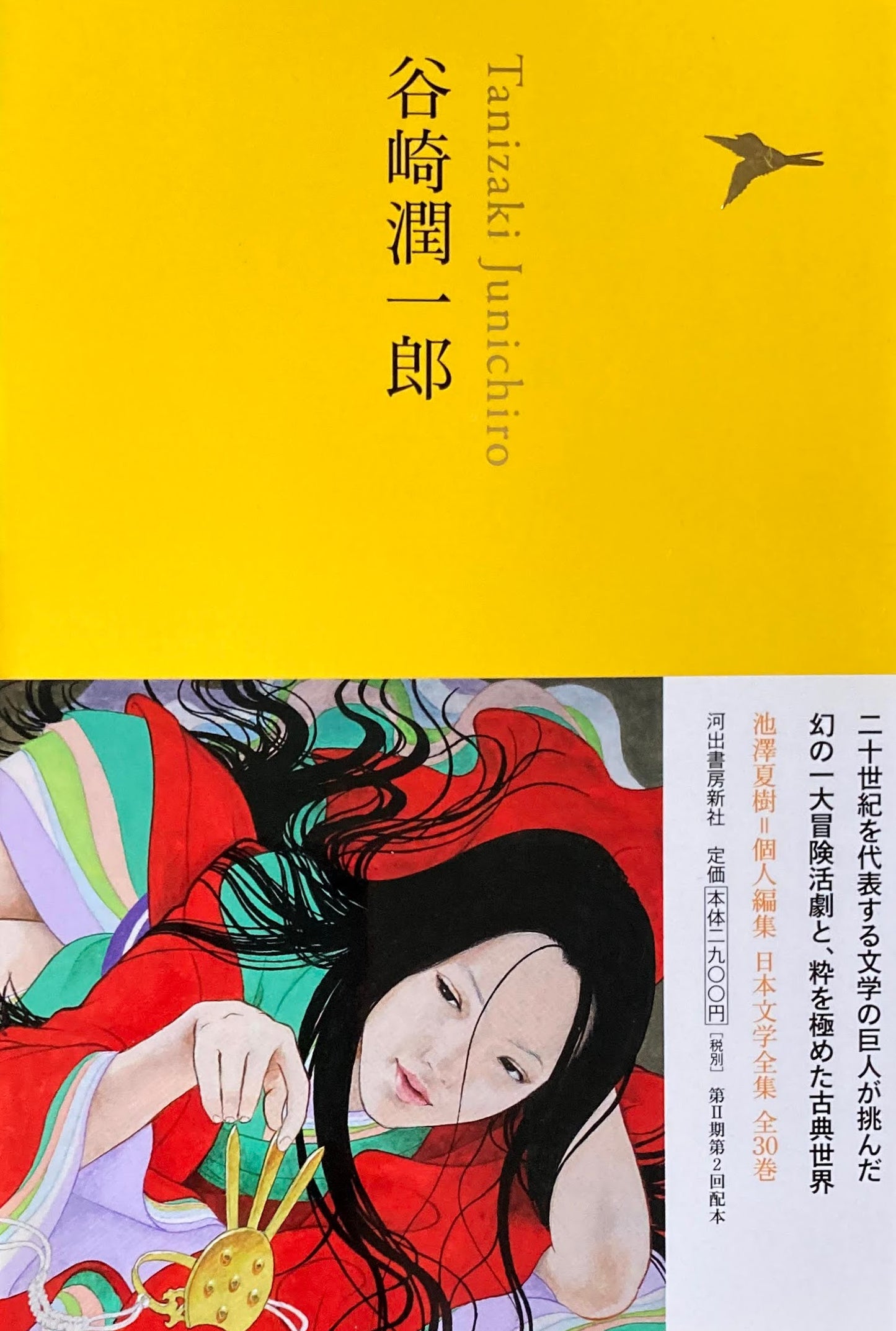 谷崎潤一郎 日本文学全集15 池澤夏樹=個人編集