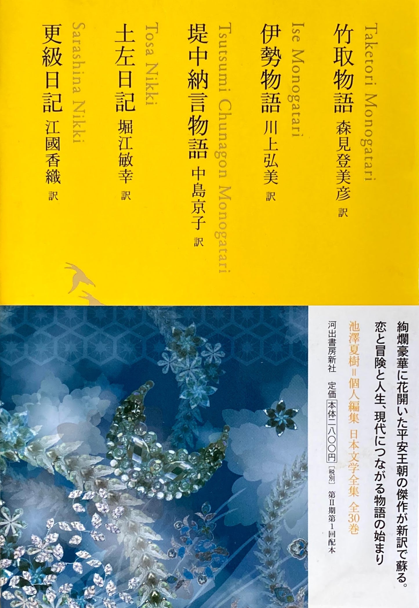 竹取物語 伊勢物語 堤中納言物語 土左日記 更級日記 日本文学全集03 池澤夏樹=個人編集