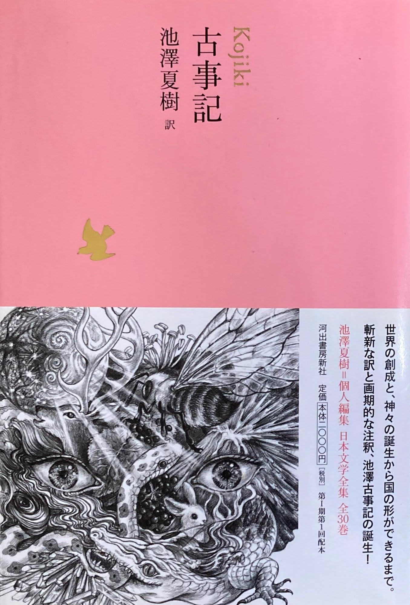 古事記 日本文学全集01 池澤夏樹=個人編集 – smokebooks shop