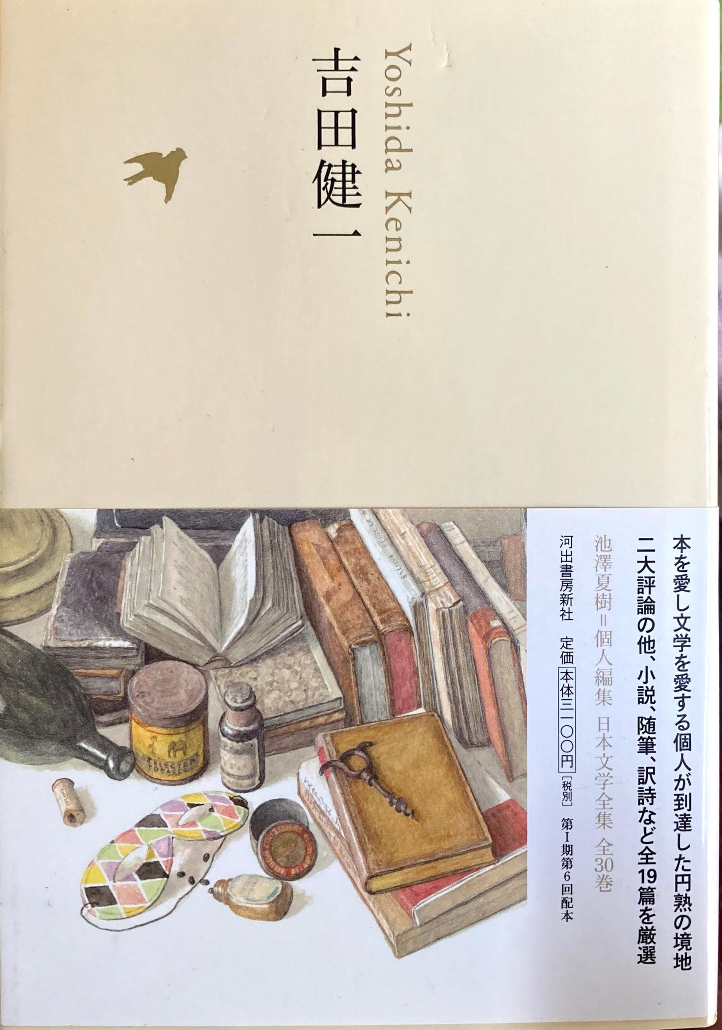 吉田健一 日本文学全集20 池澤夏樹=個人編集