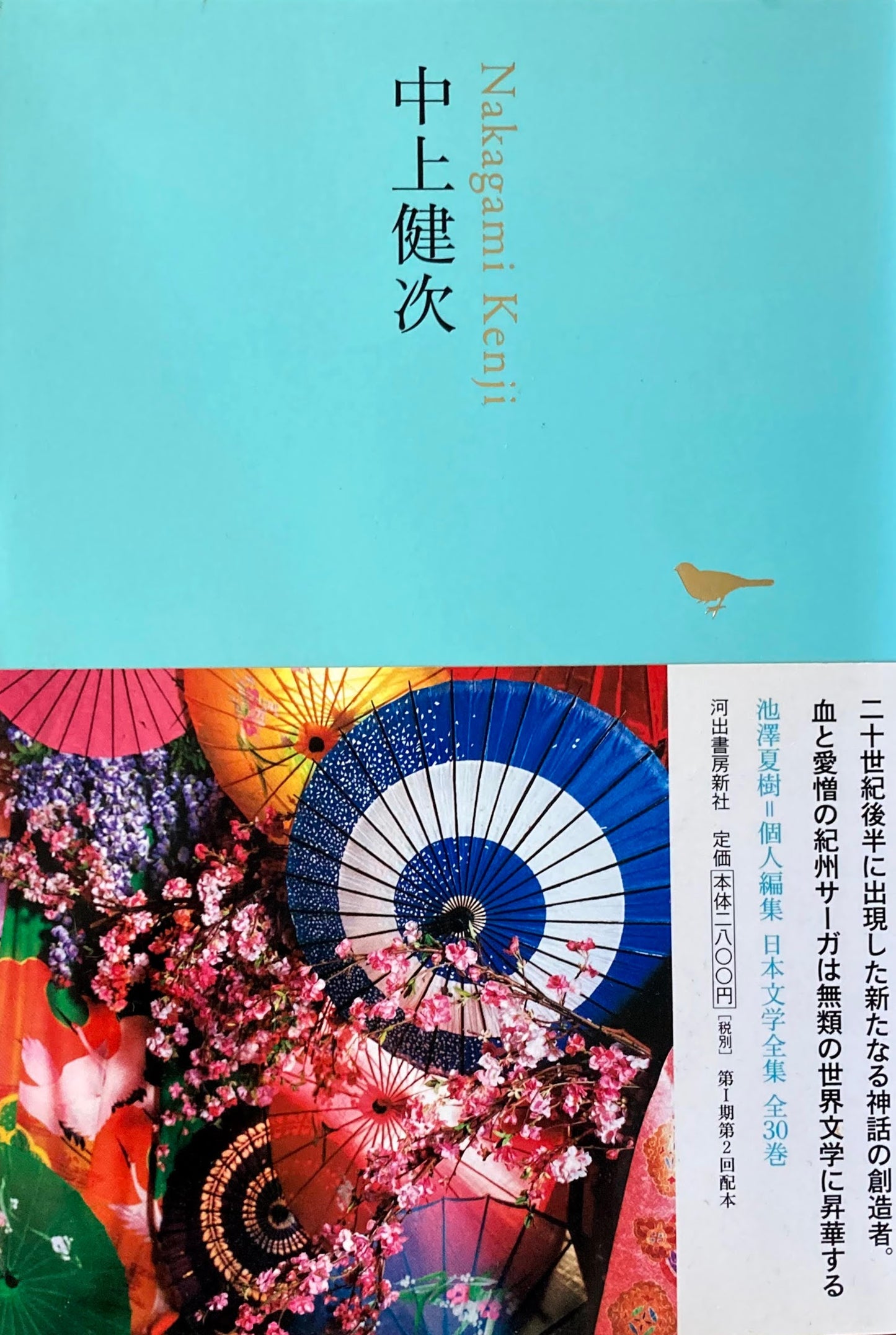 中上健次 日本文学全集23 池澤夏樹=個人編集