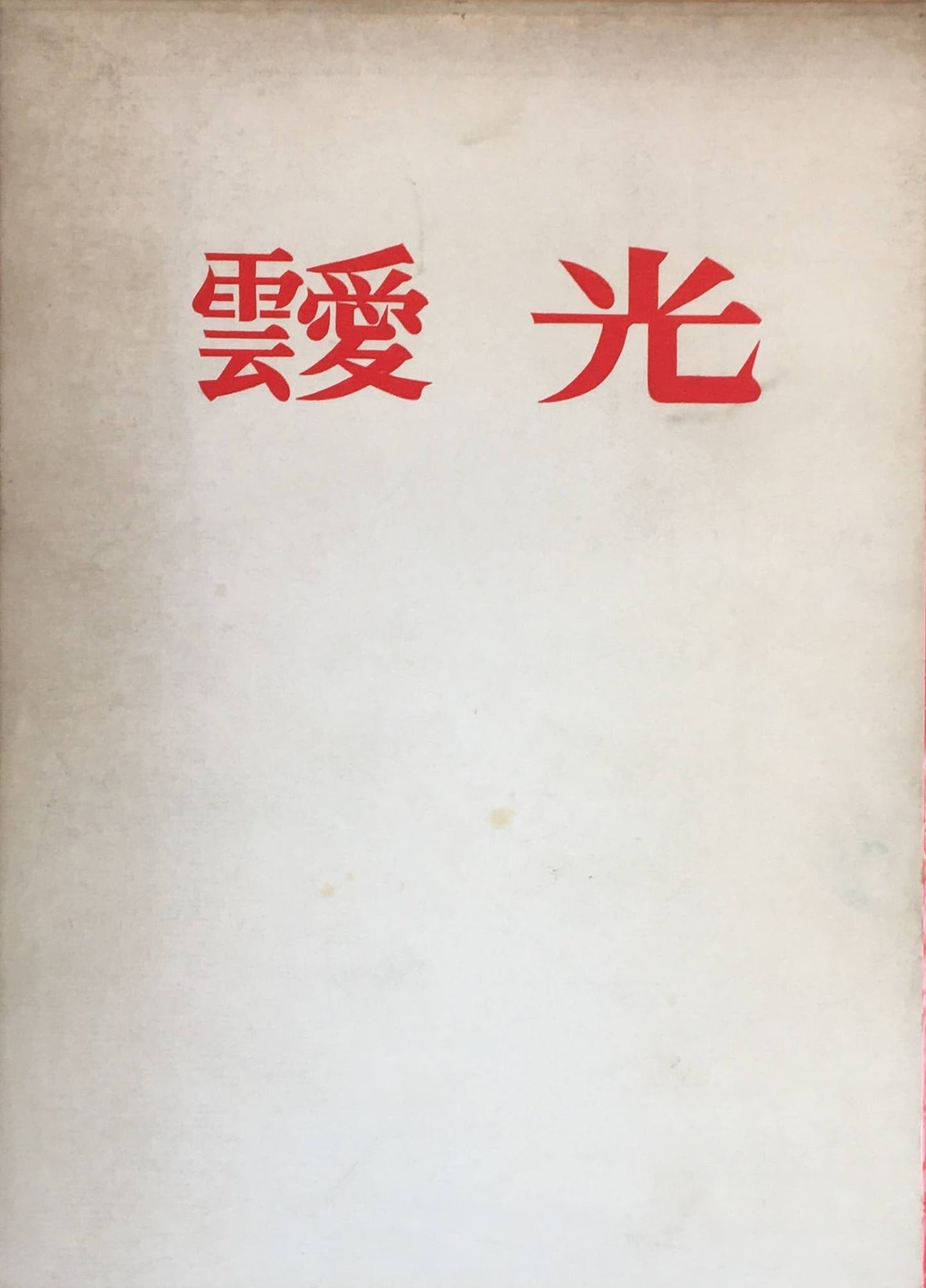 靉光 菊地芳一郎 現代美術家シリーズ4