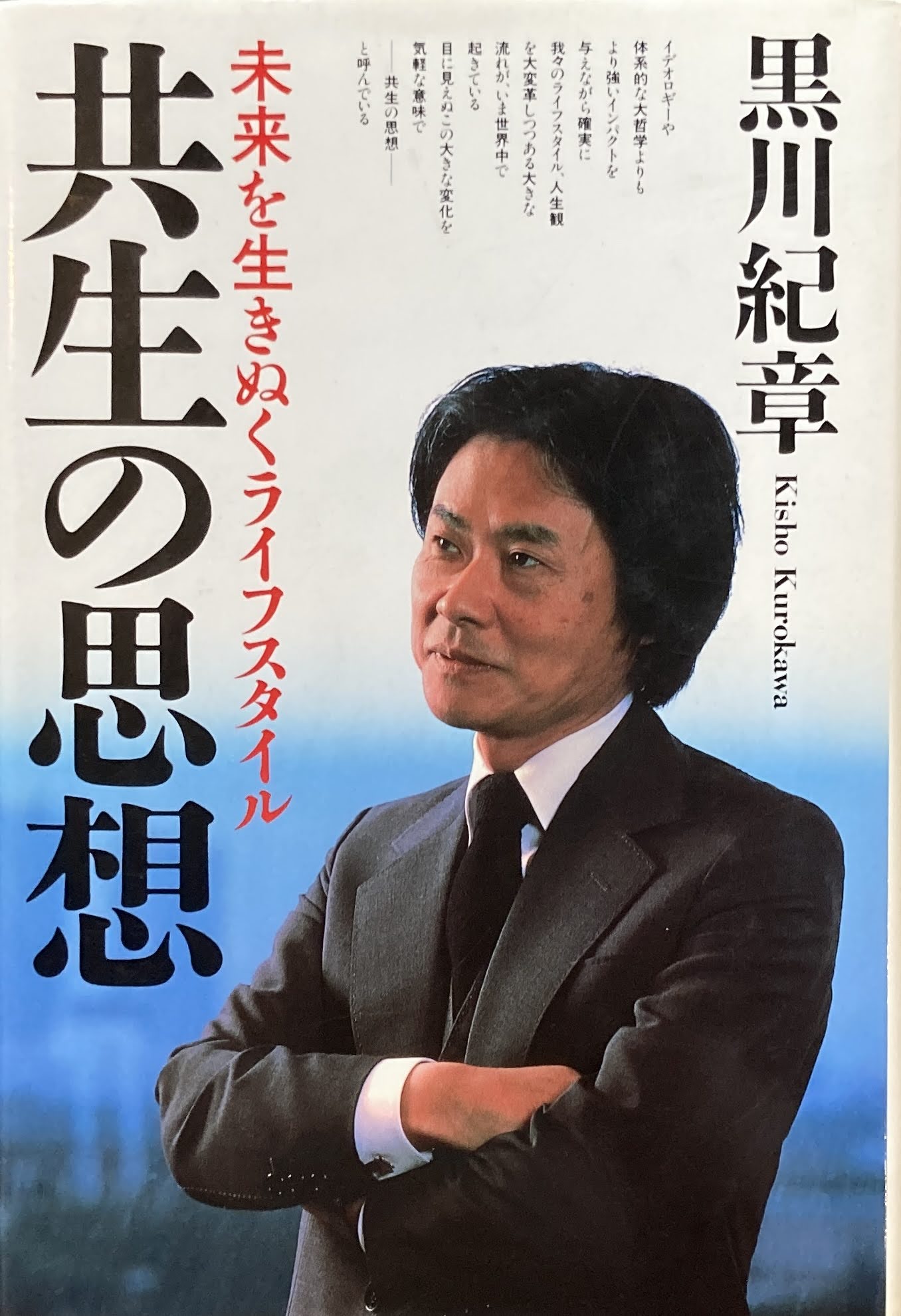 共生の思想 未来を生きぬくライフスタイル 黒川紀章