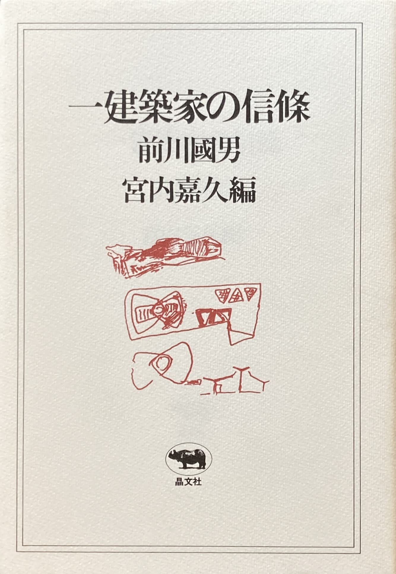 一建築家の信條 前川國男 宮内嘉久編