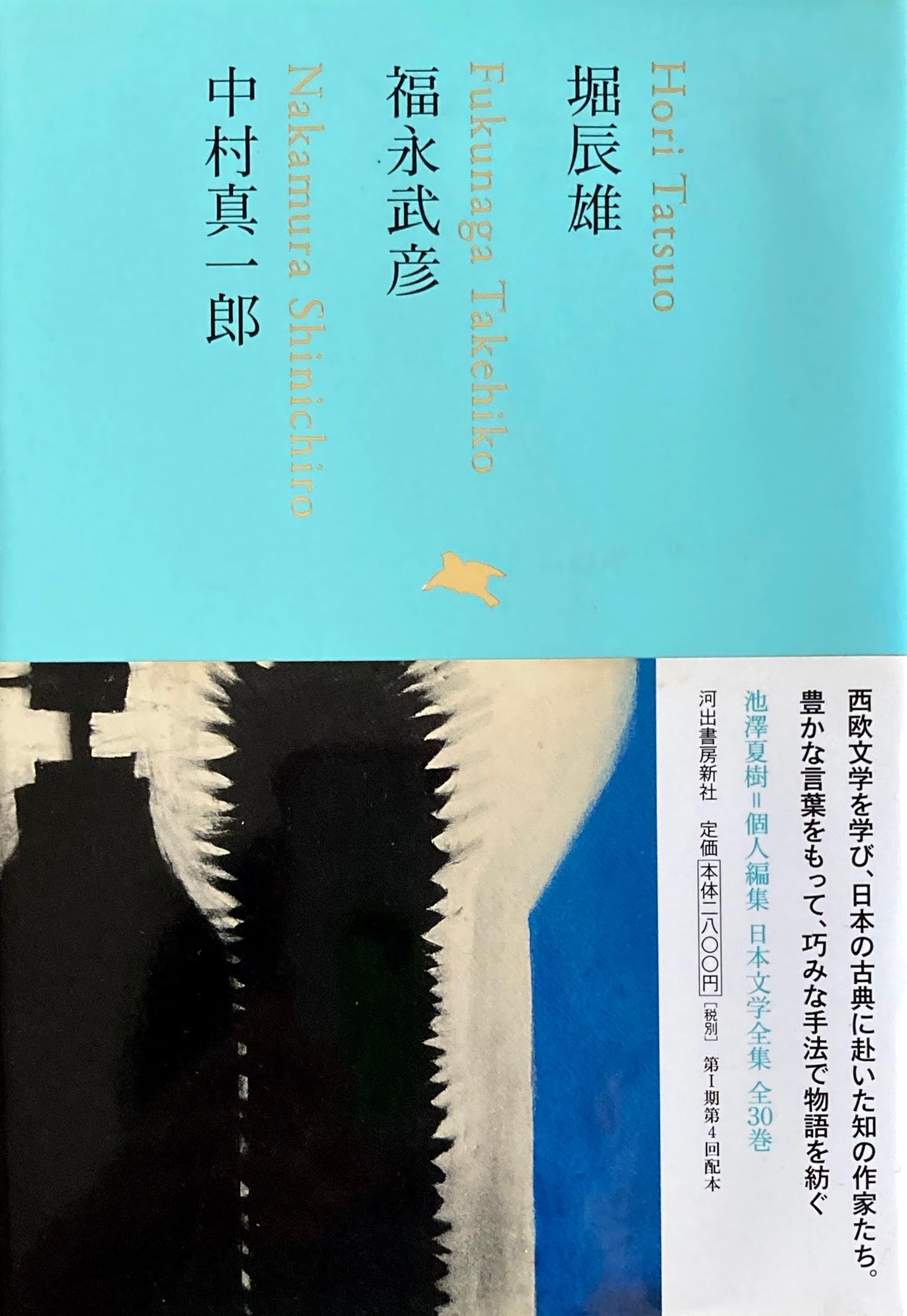 堀辰雄 福永武彦 中村真一郎 日本文学全集17 池澤夏樹=個人編集