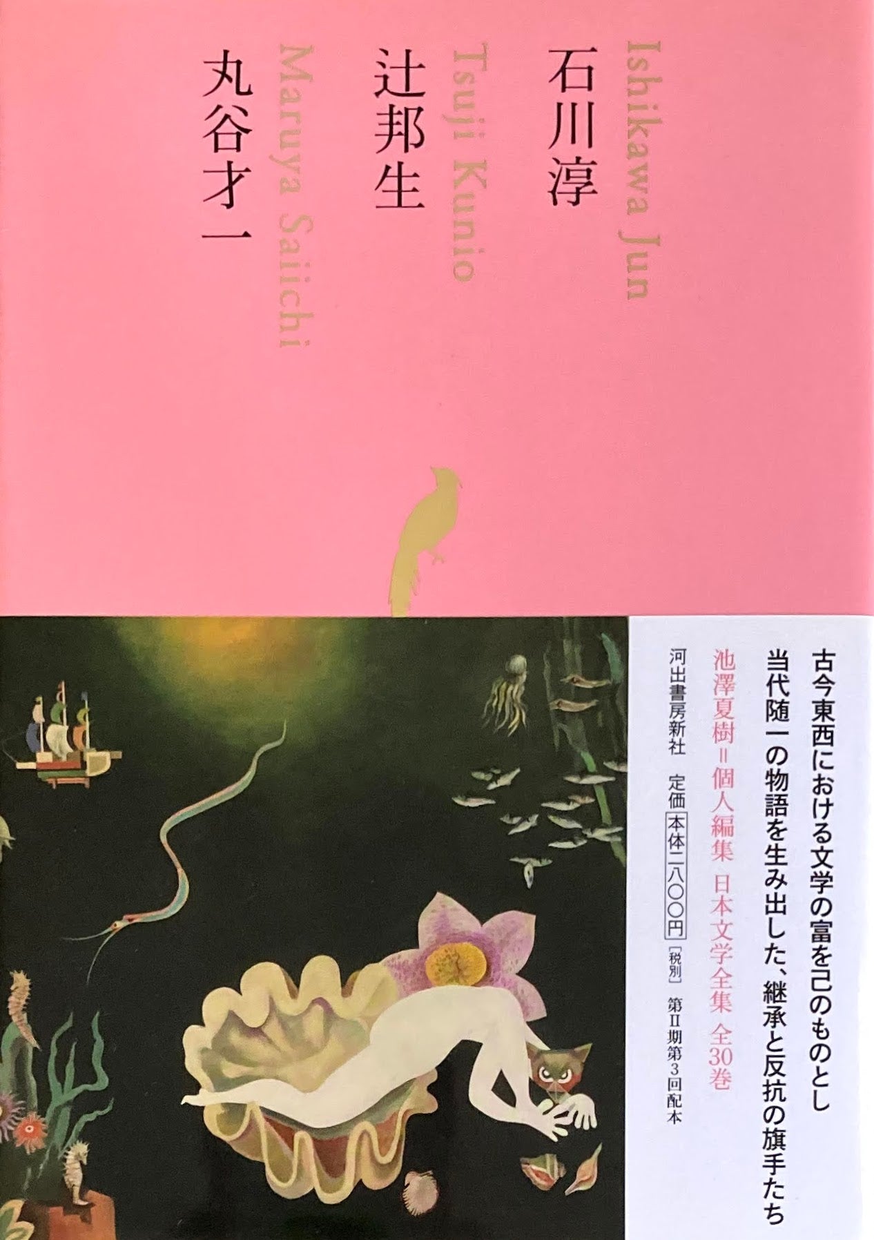 石川淳 辻邦生 丸谷才一 日本文学全集19 池澤夏樹=個人編集