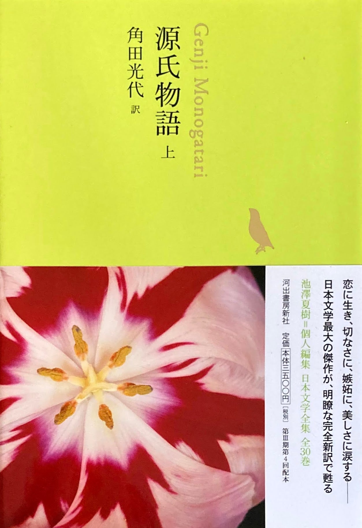 源氏物語 上 日本文学全集04 池澤夏樹=個人編集