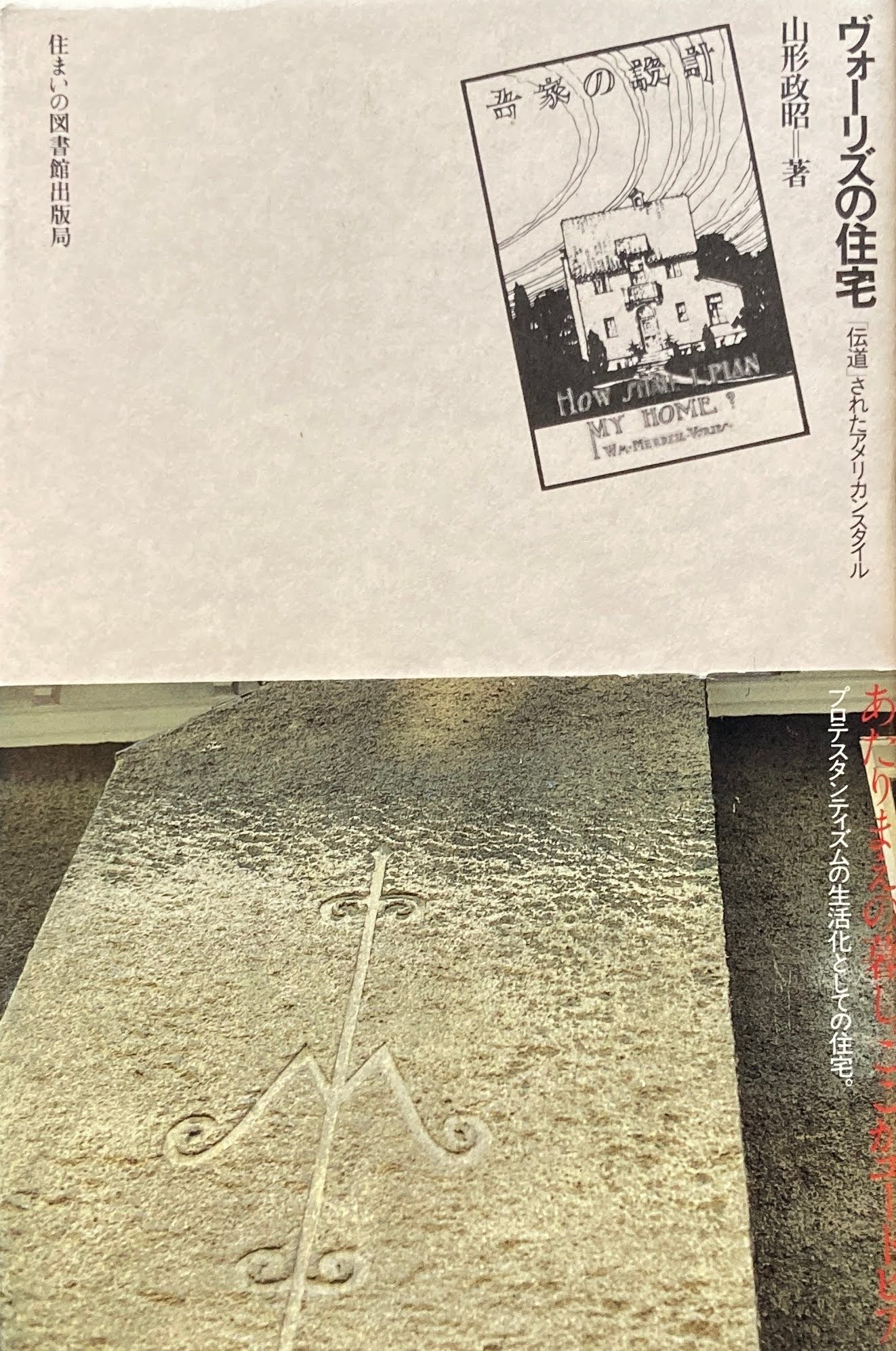 ヴォーリズの住宅 伝導されたアメリカンスタイル 山形政昭 住まい学大系011