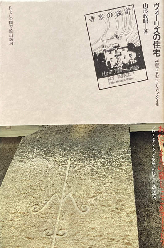 ヴォーリズの住宅 伝導されたアメリカンスタイル 山形政昭 住まい学大系011