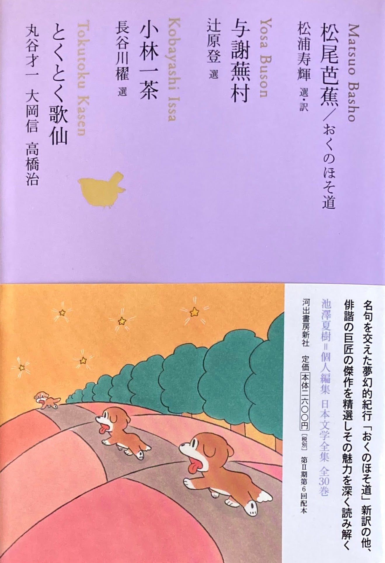 松尾芭蕉/おくのほそ道 与謝蕪村 小林一茶 とくとく歌仙 日本文学全集12 池澤夏樹=個人編集