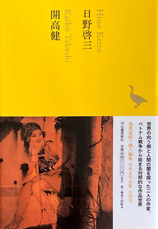 日野啓三 開高健 日本文学全集21 池澤夏樹=個人編集
