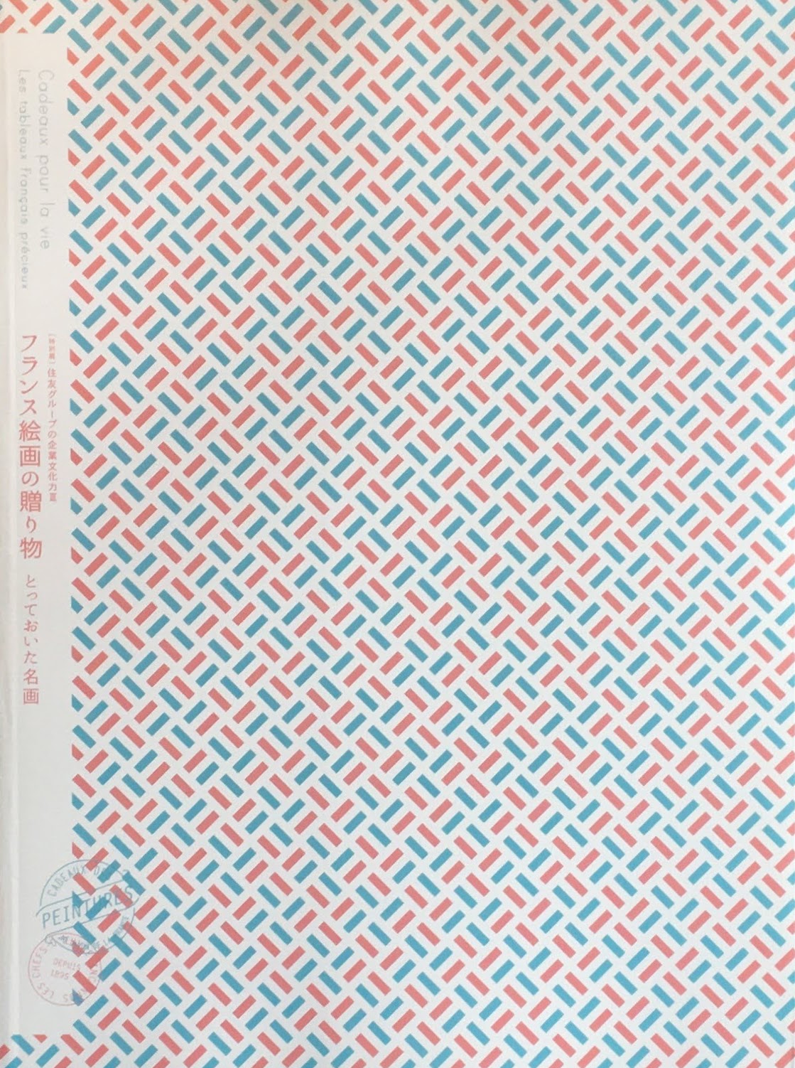 フランス絵画の贈り物 とっておいた名画