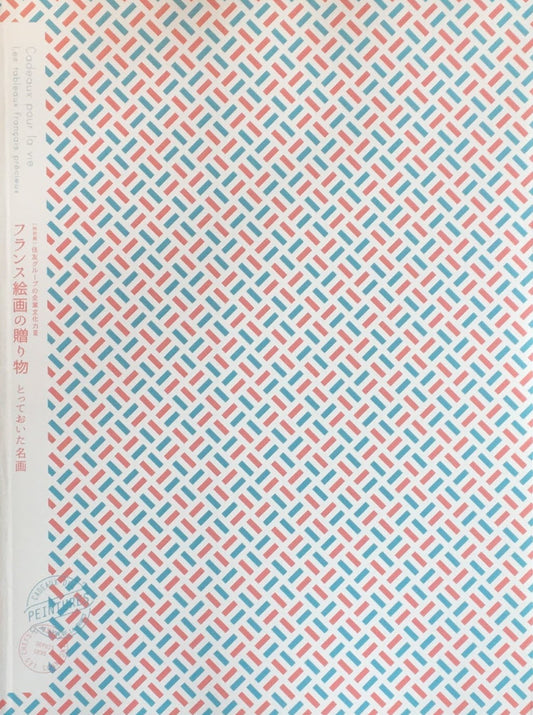 フランス絵画の贈り物 とっておいた名画