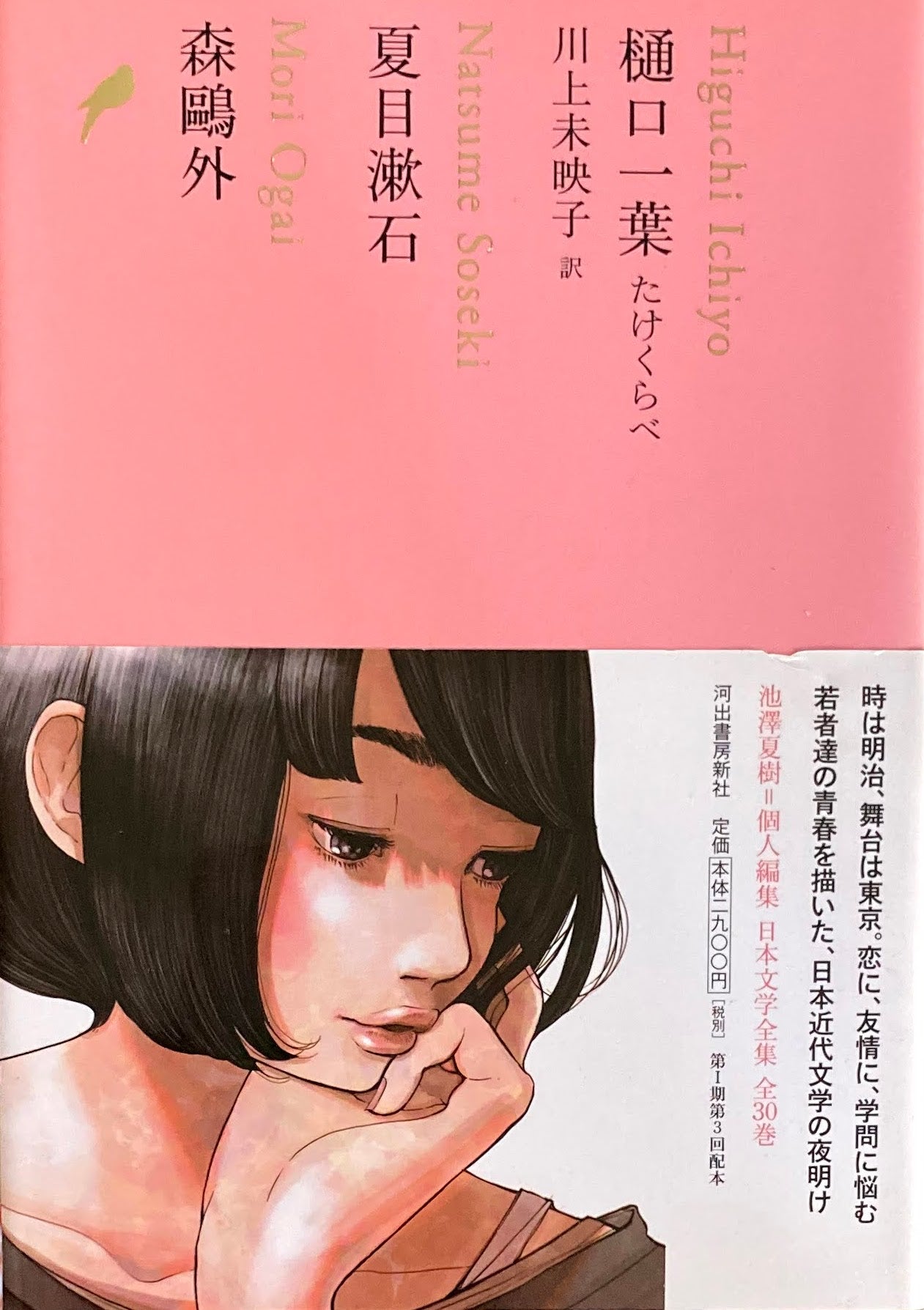 樋口一葉 たけくらべ 夏目漱石 森鴎外 日本文学全集13 池澤夏樹=個人編集