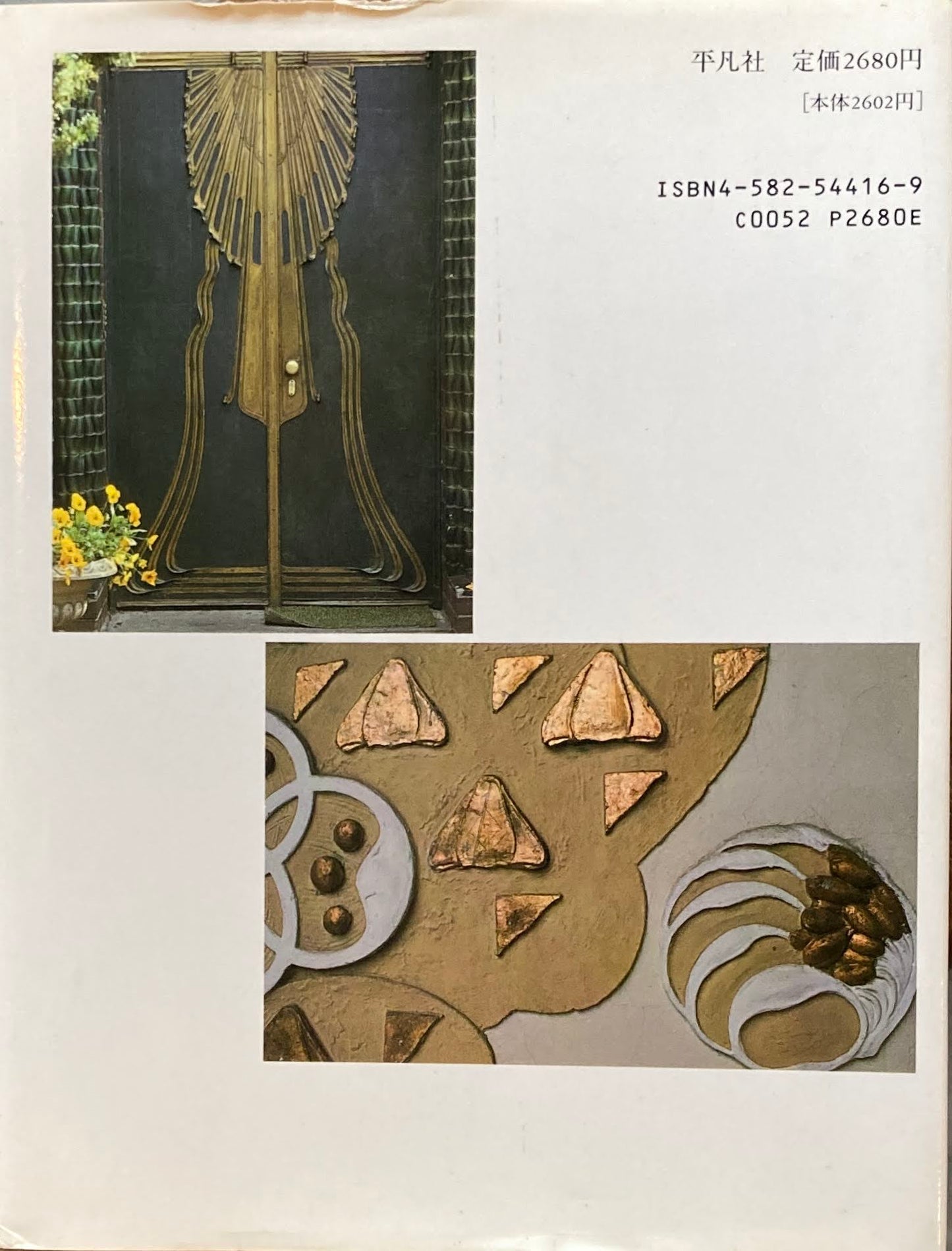 夢のすむ家 20世紀をひらいた住宅 鈴木博之