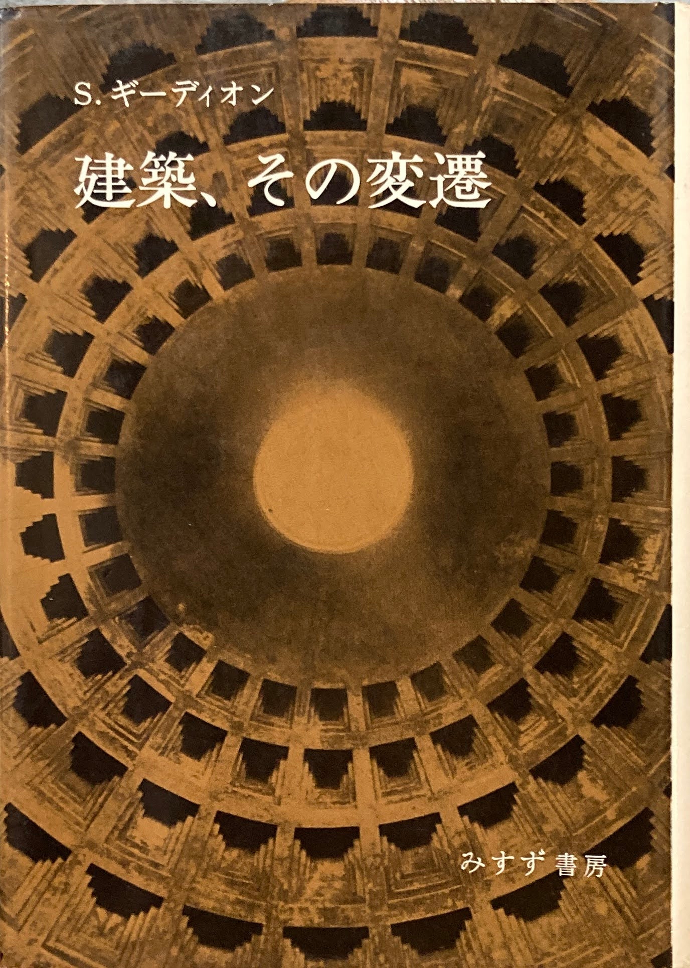 S.ギ―ディオン 建築、その変遷 古代ローマの建築空間をめぐって