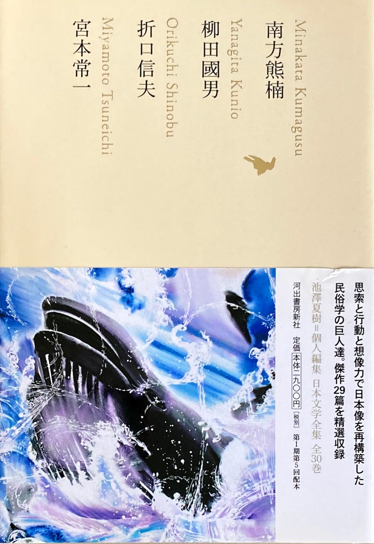 南方熊楠 柳田國男 折口信夫 宮本常一 日本文学全集14 池澤夏樹=個人編集