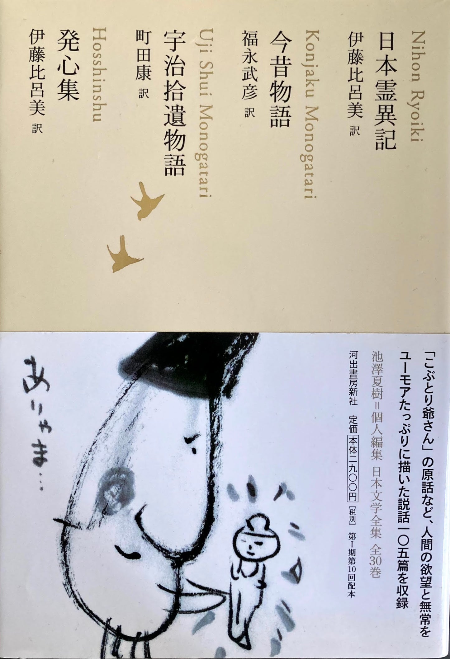 日本霊異記 今昔物語 宇治拾遺物語 発心集 日本文学全集08 池澤夏樹=個人編集