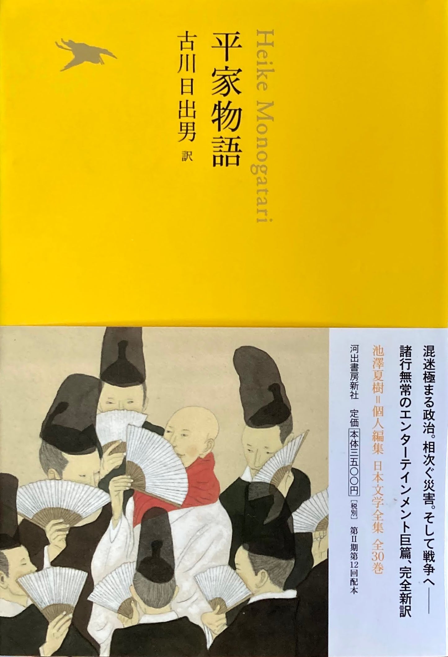 平家物語 日本文学全集09 池澤夏樹=個人編集