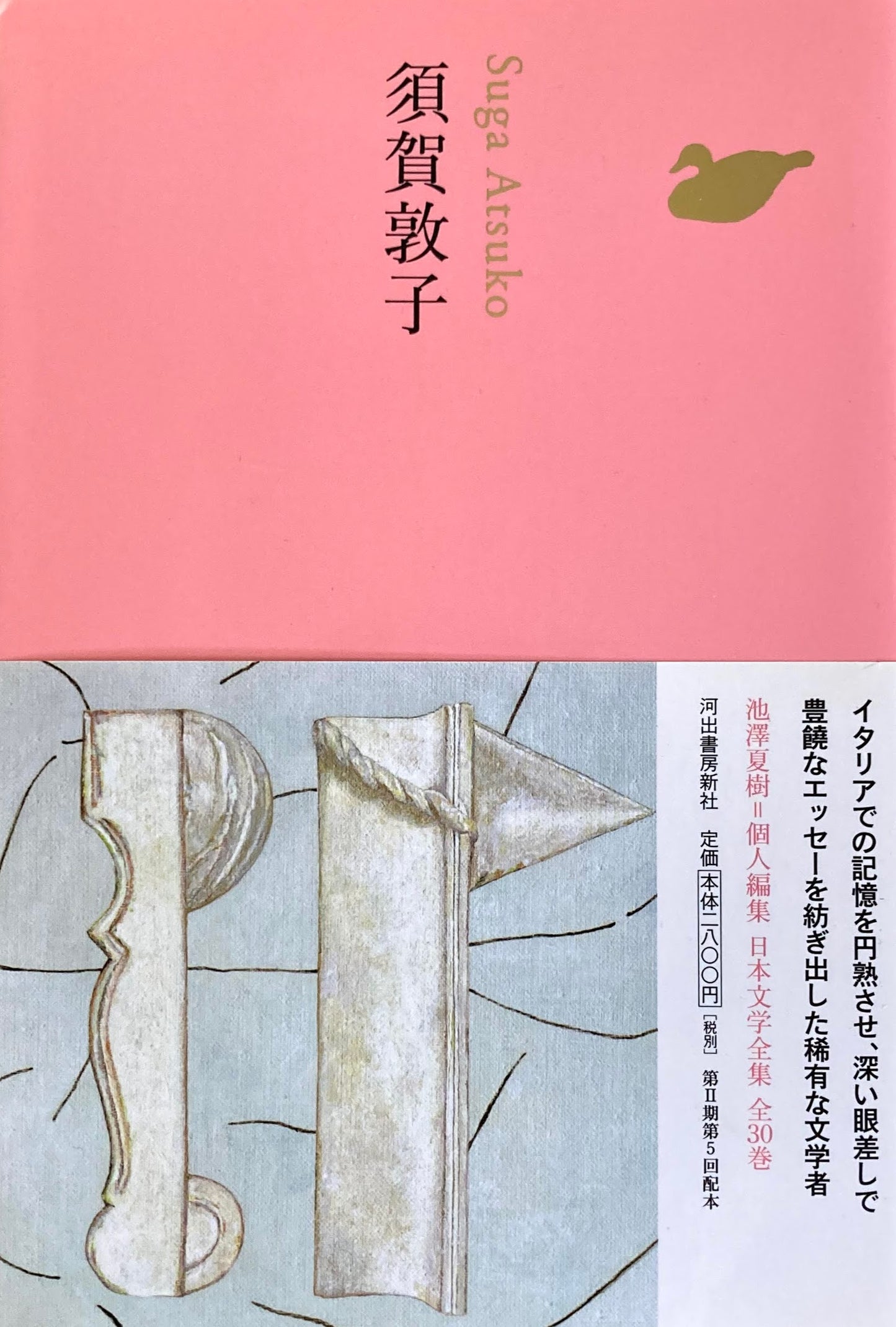 須賀敦子 日本文学全集25 池澤夏樹=個人編集