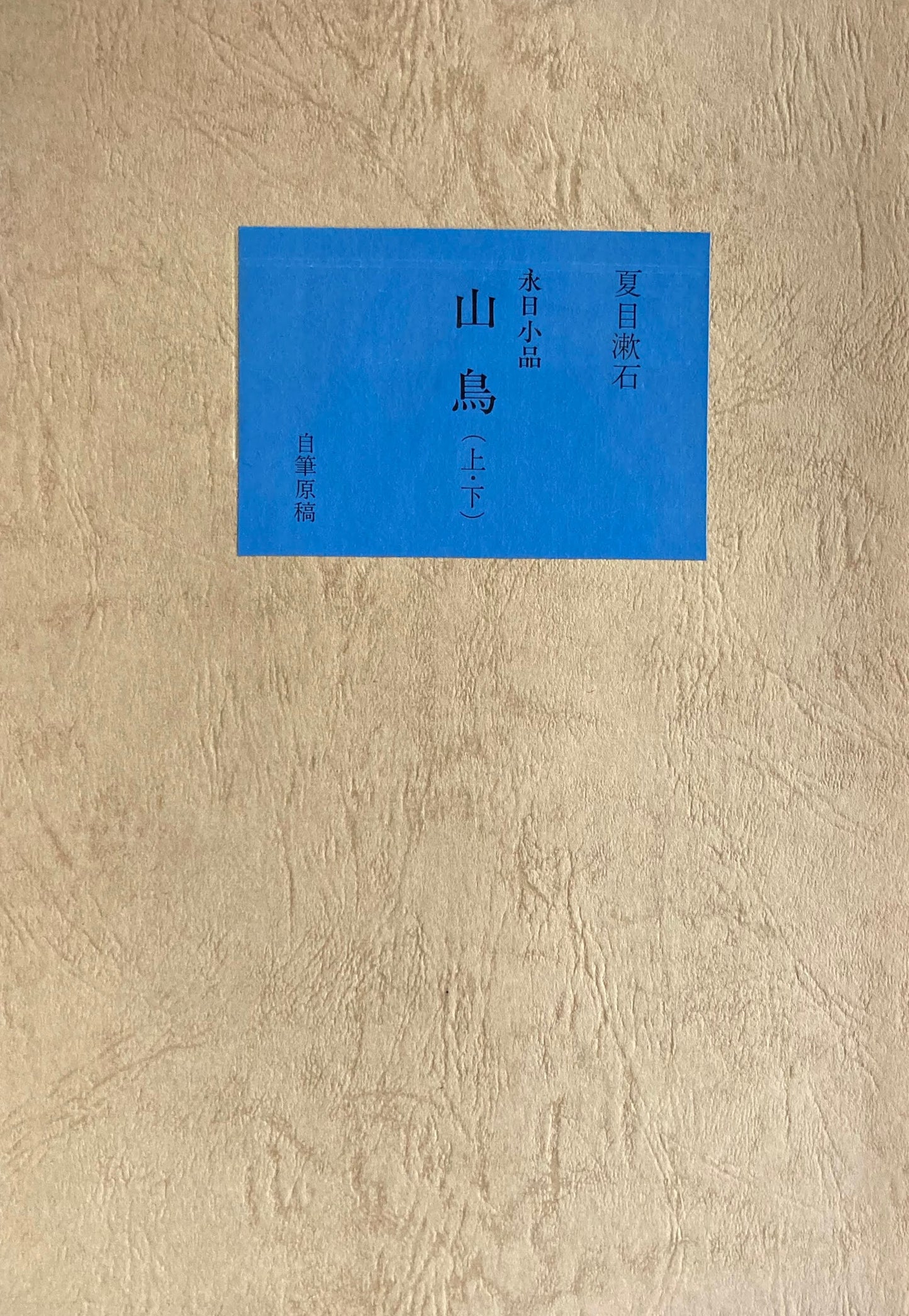山鳥 上・下 夏目漱石 精選名著複刻全集 近代文学館 昭和49年