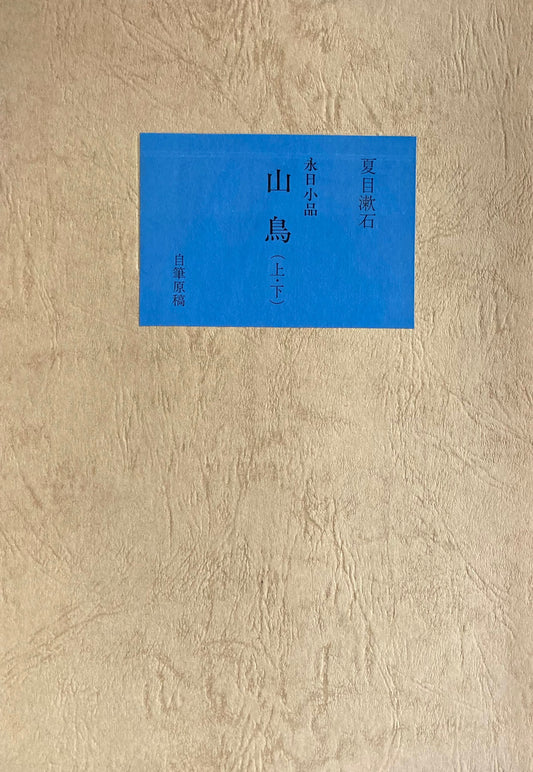 山鳥 上・下 夏目漱石 精選名著複刻全集 近代文学館 昭和49年