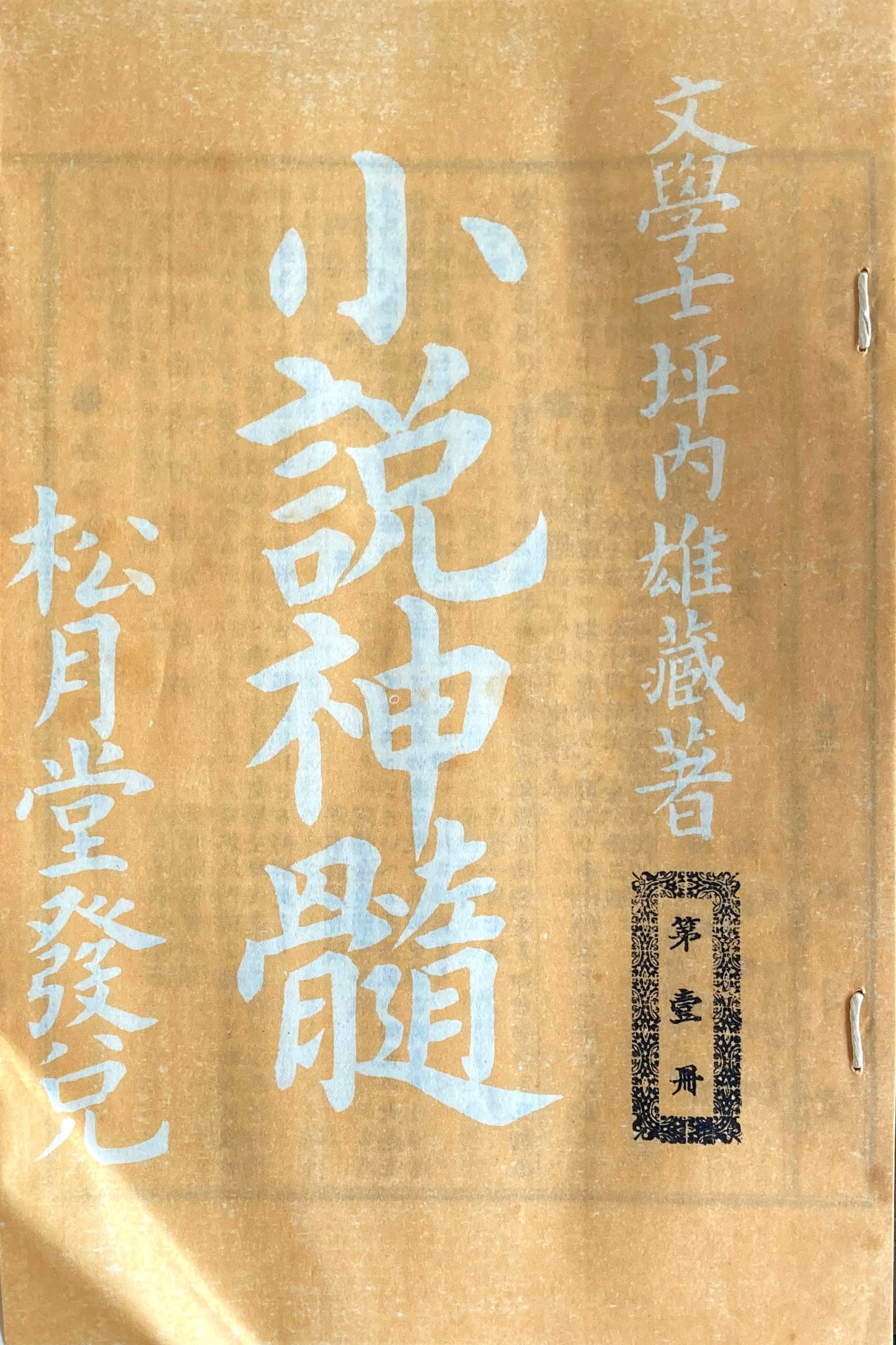 小説神髄 坪内雄蔵 全9冊 精選名著複刻全集 近代文学館 昭和49年