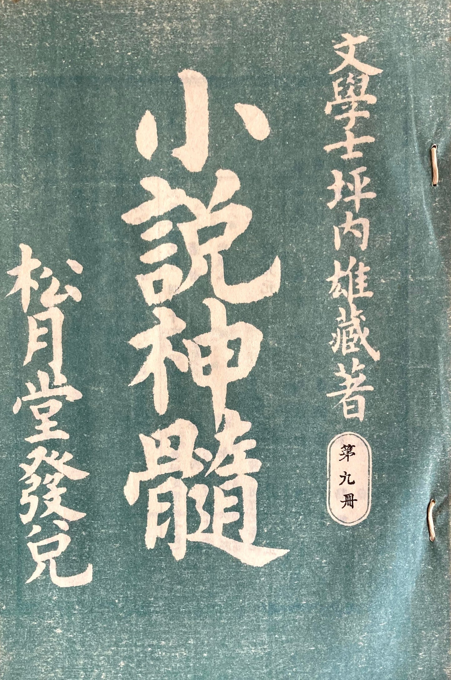 小説神髄 坪内雄蔵 全9冊 精選名著複刻全集 近代文学館 昭和49年