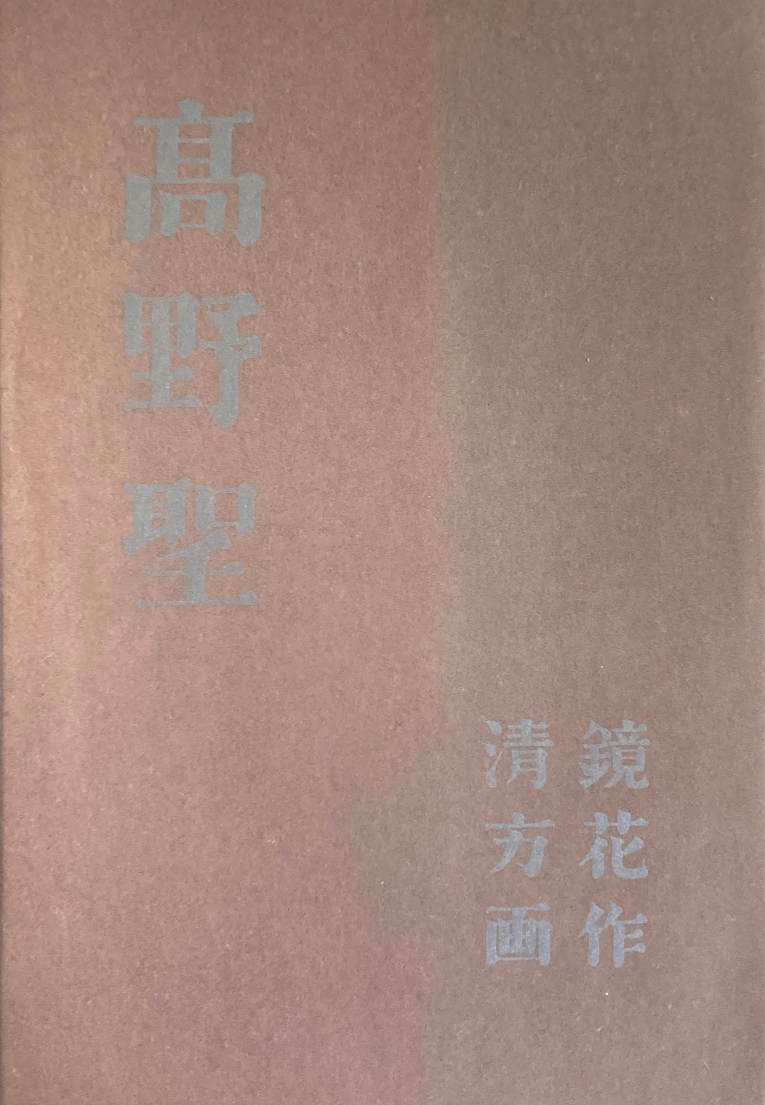 高野聖 泉鏡花 精選名著複刻全集 近代文学館 昭和49年