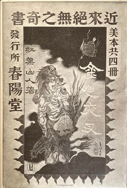金色夜叉 尾崎紅葉 精選名著複刻全集 近代文学館 昭和49年