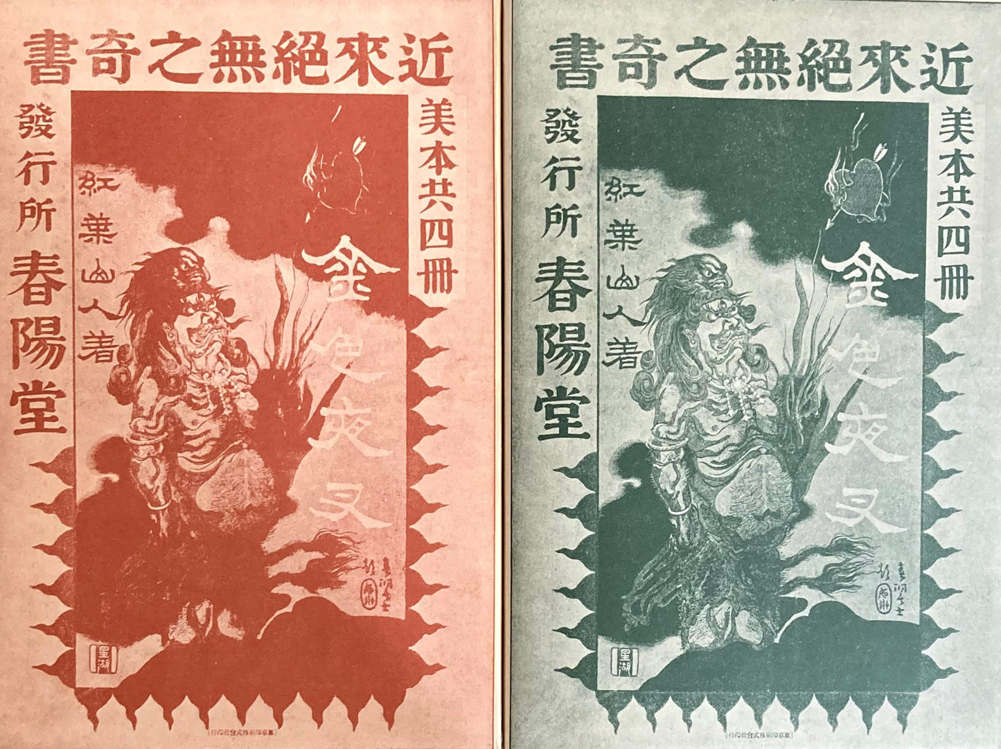 金色夜叉 尾崎紅葉 精選名著複刻全集 近代文学館 昭和49年