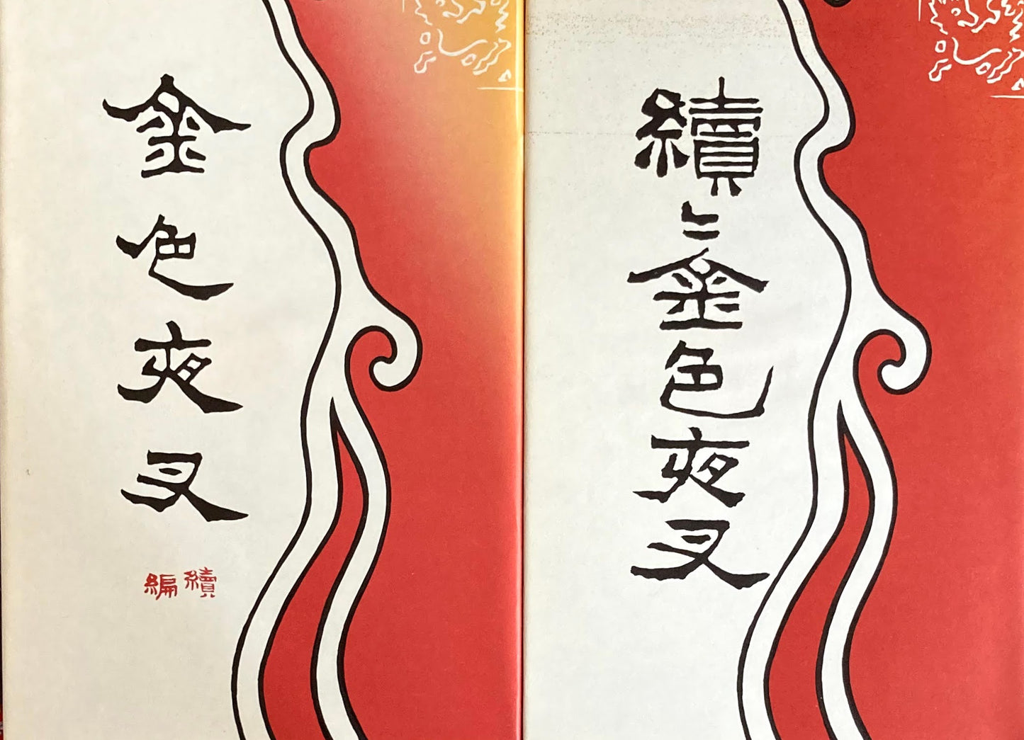 金色夜叉 尾崎紅葉 精選名著複刻全集 近代文学館 昭和49年