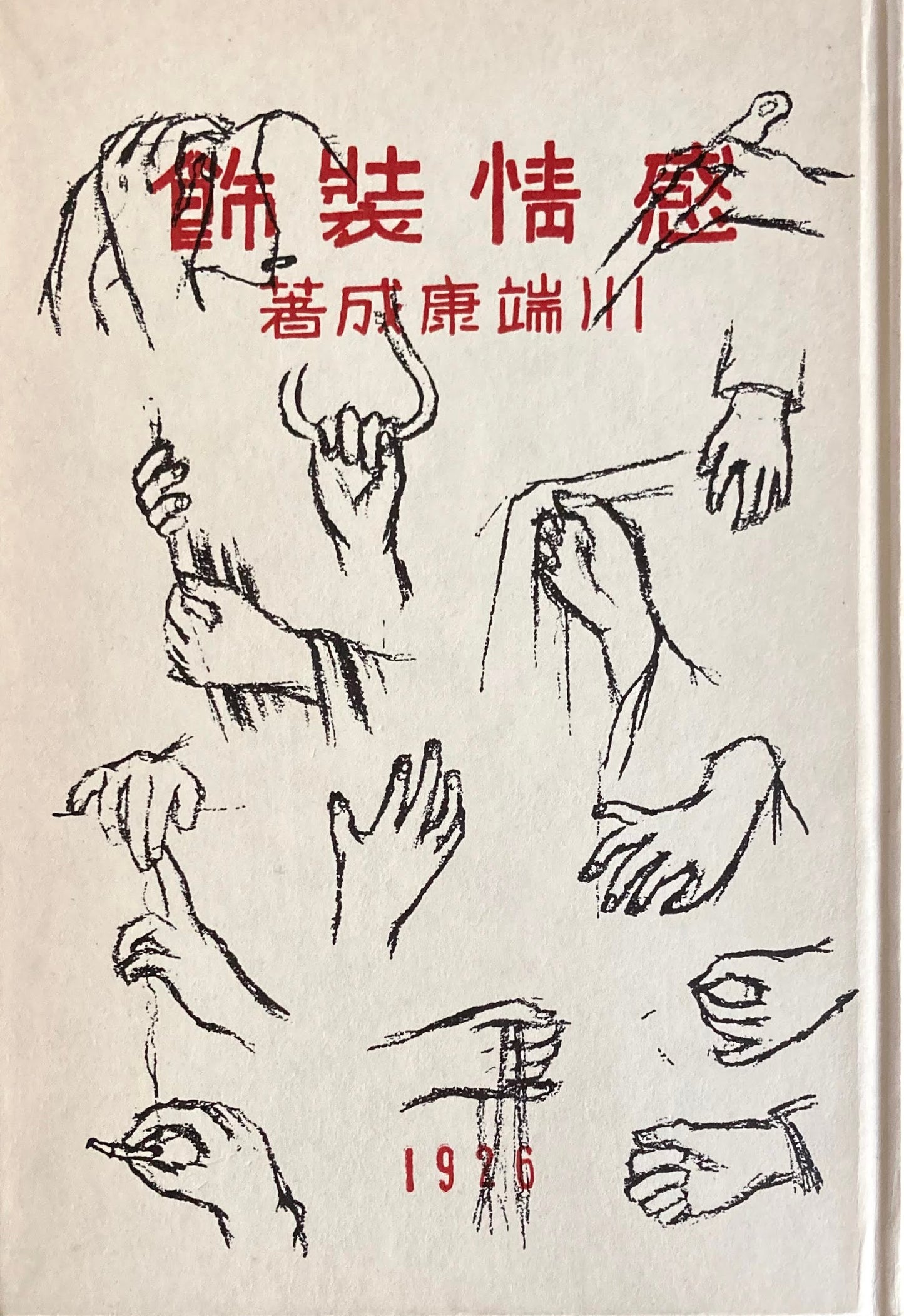 感情装飾 川端康成 精選名著複刻全集 近代文学館 昭和49年