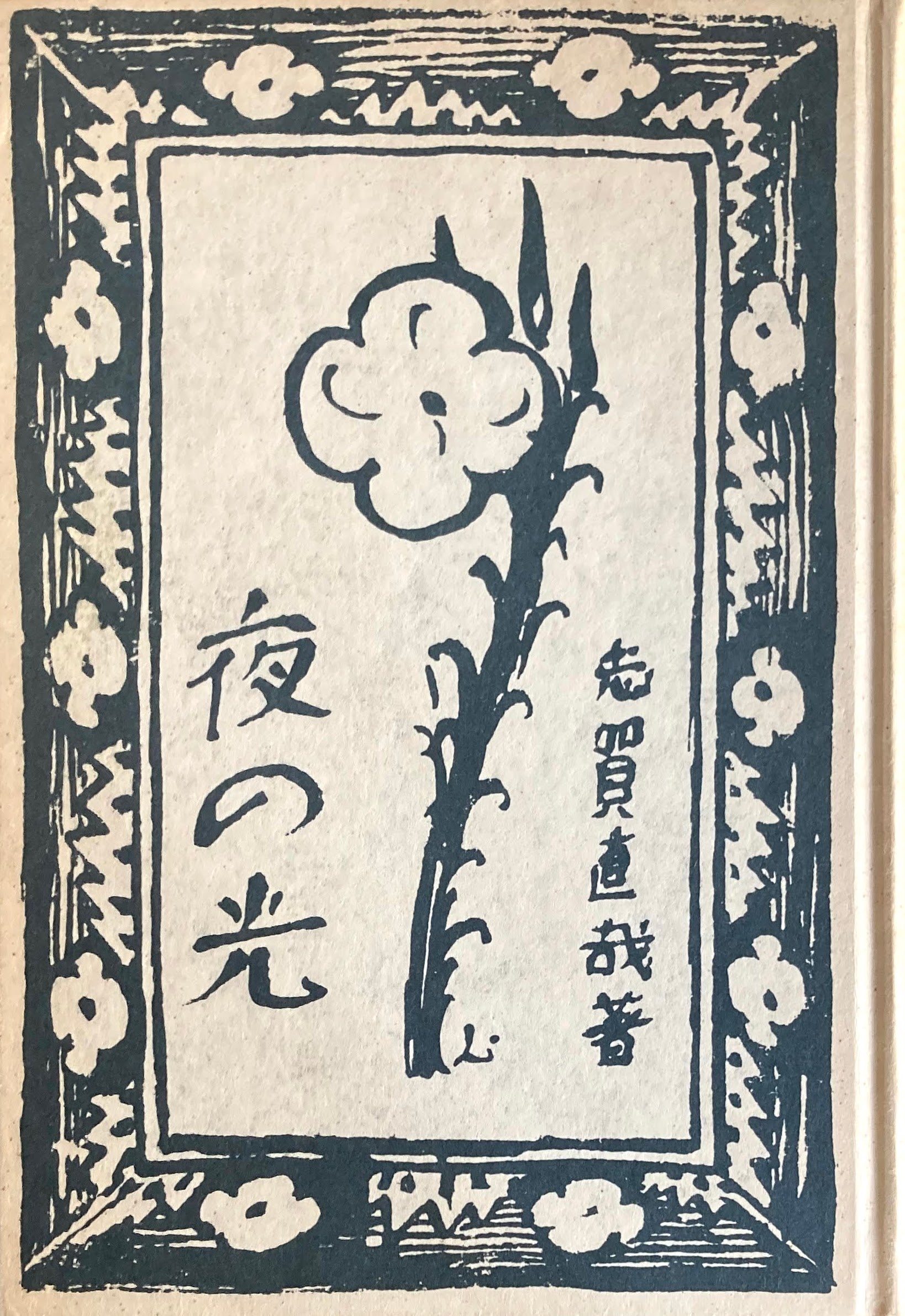 夜の光 志賀直哉 精選名著複刻全集 近代文学館 昭和49年