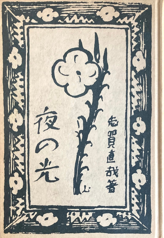 夜の光 志賀直哉 精選名著複刻全集 近代文学館 昭和49年