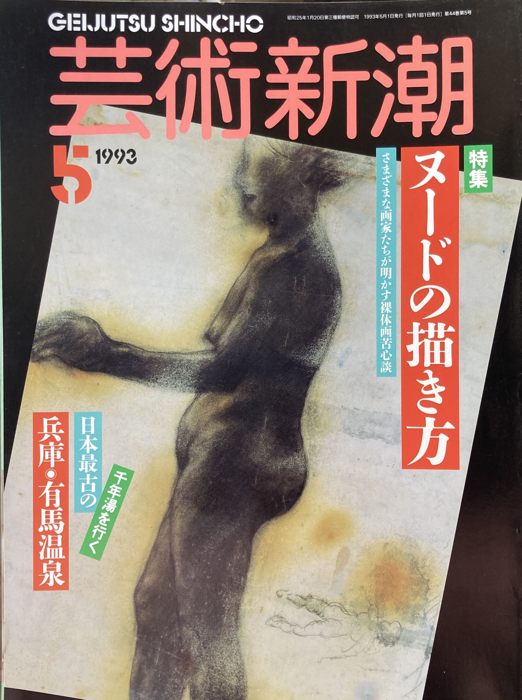 芸術新潮 1993年5月号 ヌードの描き方 – smokebooks shop