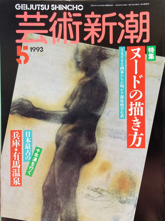芸術新潮 1993年5月号 ヌードの描き方