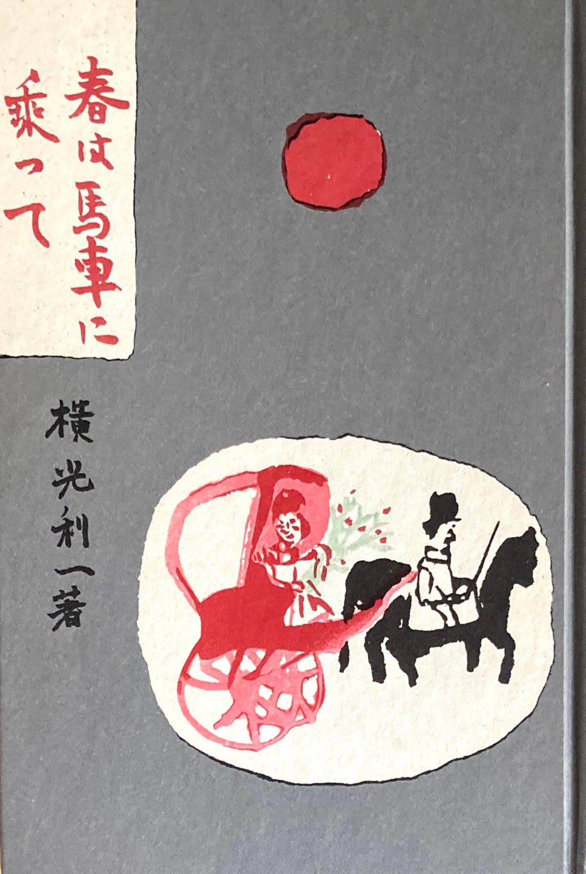 春は馬車に乗って 横山利一 精選名著複刻全集 近代文学館 昭和49年