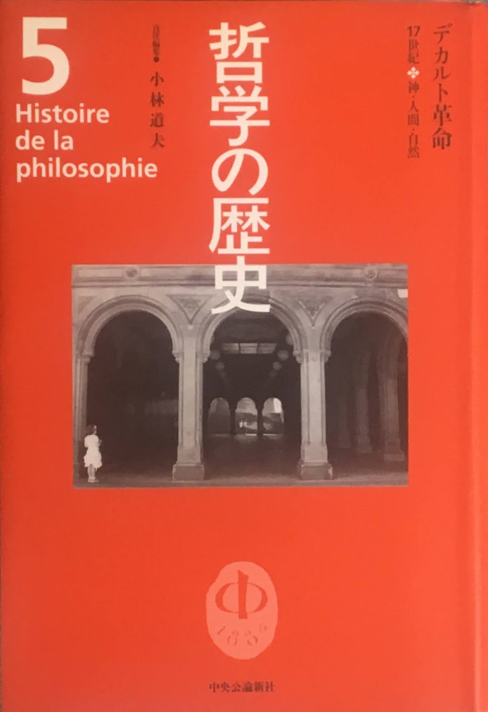 哲学の歴史 全12巻+別巻 13冊揃