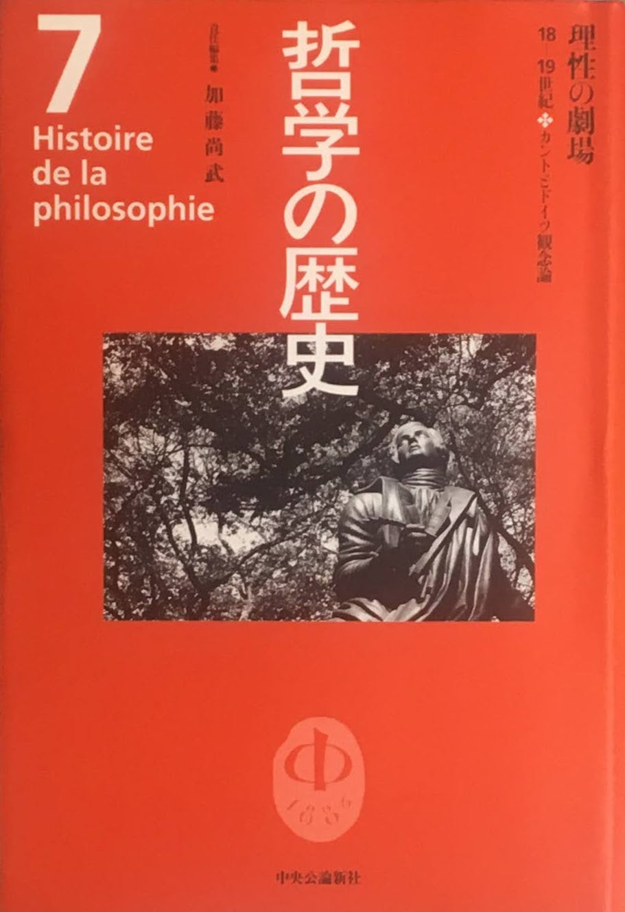 哲学の歴史 全12巻+別巻 13冊揃