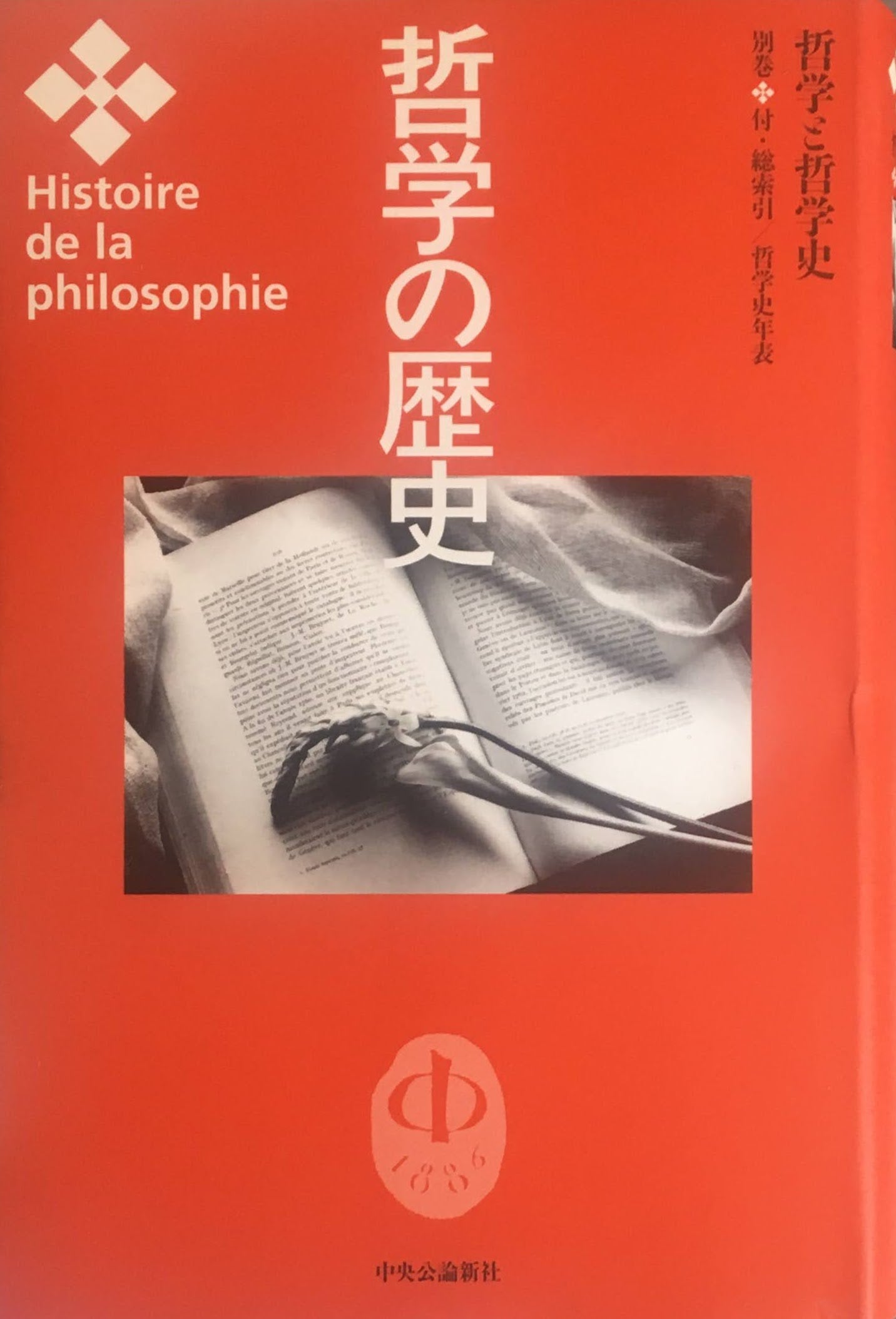 哲学の歴史 全12巻+別巻 13冊揃
