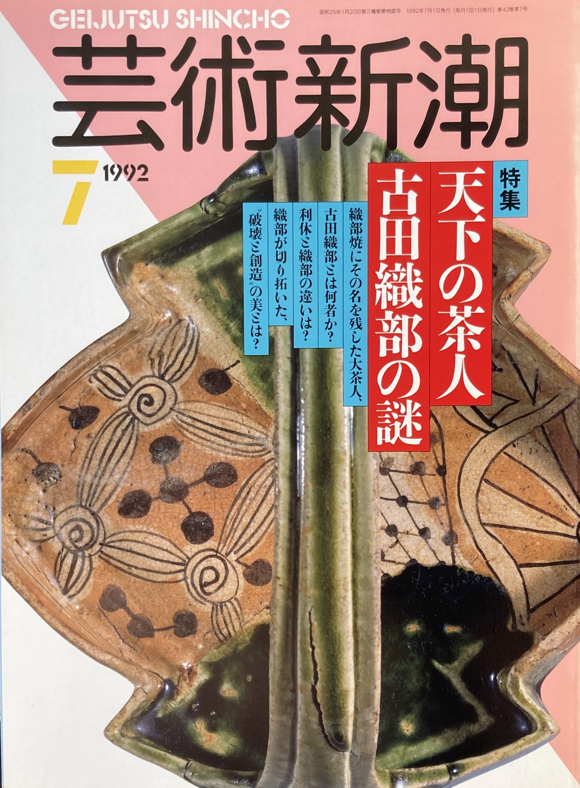 芸術新潮 511号 1992年7月号 天下の茶人 古田織部の謎 – smokebooks shop