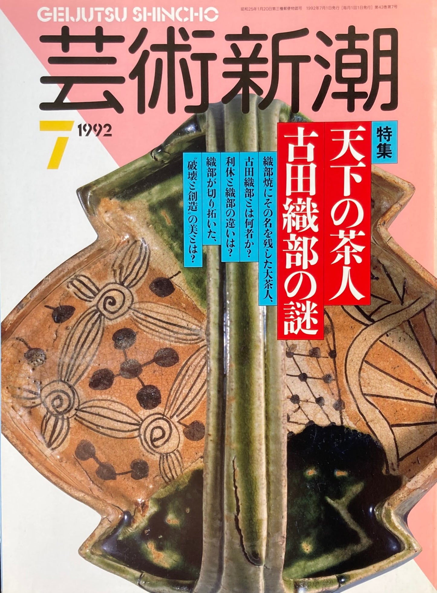 芸術新潮 511号 1992年7月号 天下の茶人 古田織部の謎