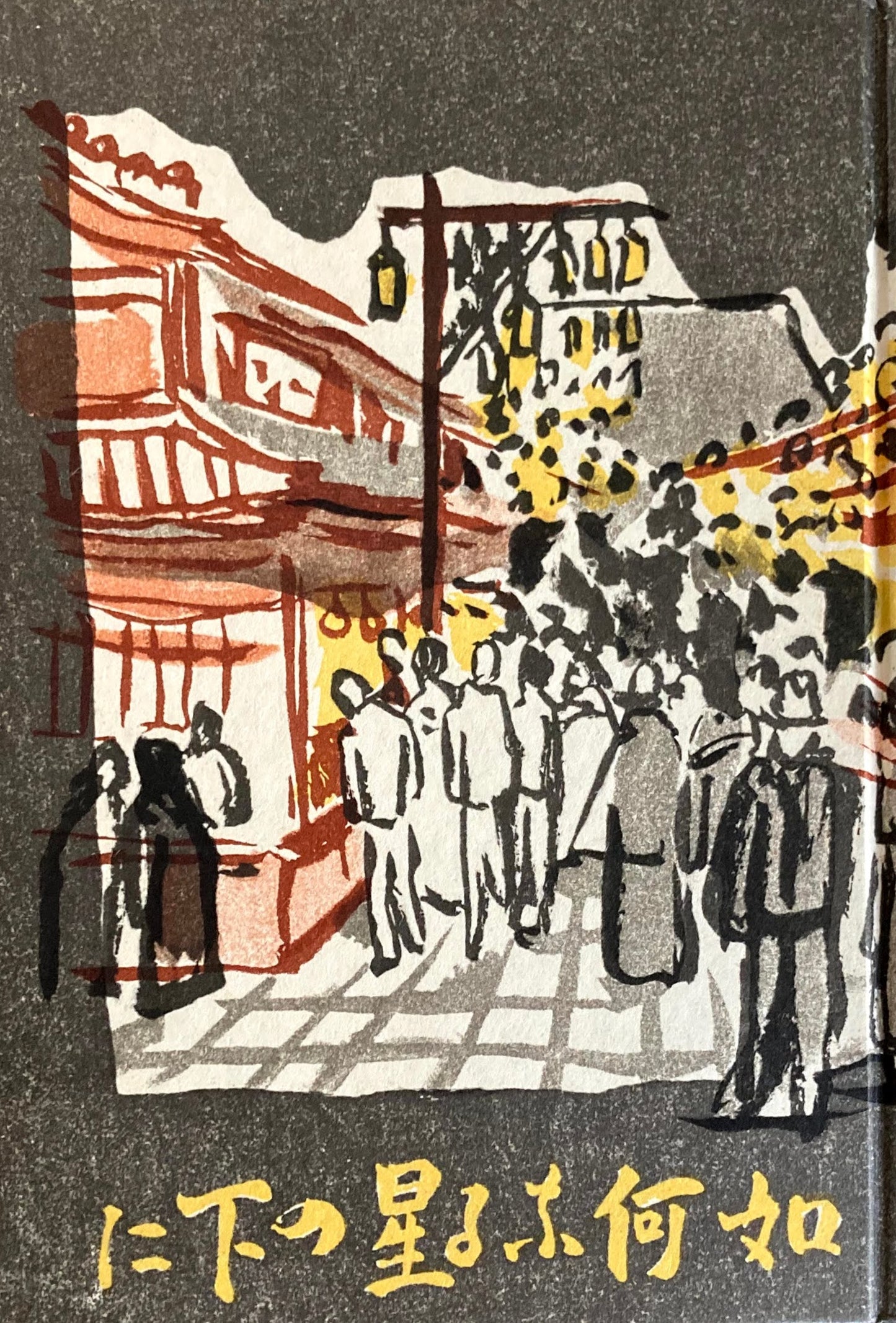 如何なる星の下に 高見順 精選名著複刻全集 近代文学館 昭和49年